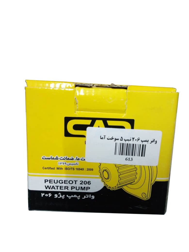 واتر پمپ پژو 206-T5 سوخت آما